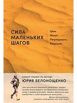 Сила маленьких шагов: Цель, фокус, регулярность, результат