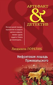 Нефритовая лошадь Пржевальского: роман