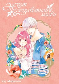 Жест беззаветной любви. Том 1 (Yubisaki to Renren). Манга
