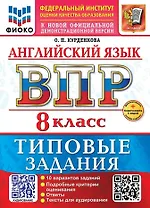 Английский язык. Всероссийская проверочная работа. 8 класс. 10 вариантов. Типовые задания. ФГОС НОВЫЙ