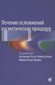 Лечение осложнений косметических процедур