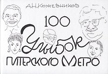 100 улыбок питерского метро
