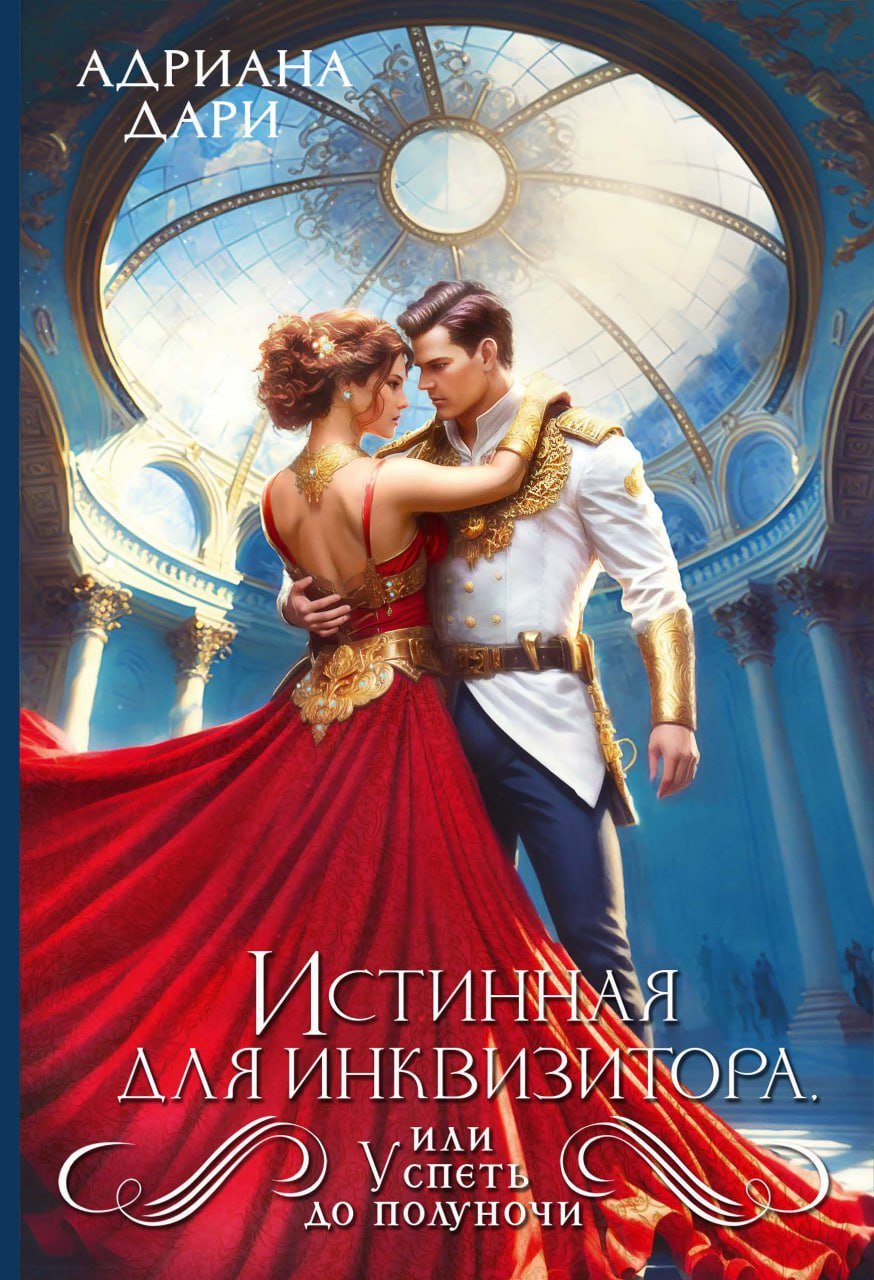 Истинная для инквизитора, или Успеть до полуночи
Истинная для инквизитора, или Успеть до полуночи