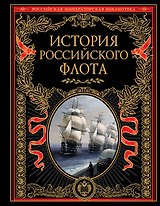 История российского флота: История.