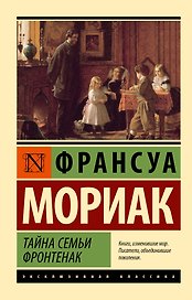 Тайна семьи Фронтенак: роман
