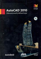 AutoCAD 2010 Официальный учебный курс + CD