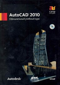 AutoCAD 2010 Официальный учебный курс + CD