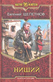 Нищий: Фантастический роман