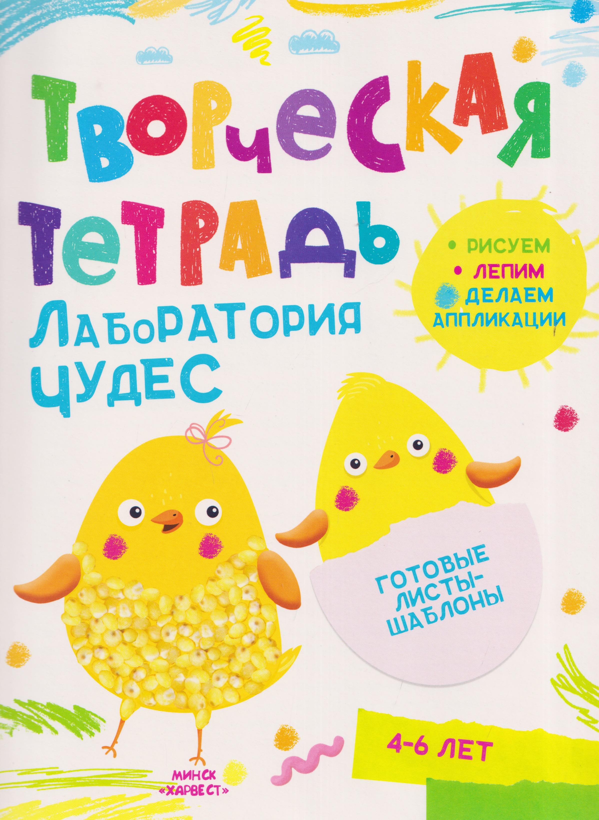 Лаборатория чудес. Творческая тетрадь. 4-6 лет
Лаборатория чудес. Творческая тетрадь. 4-6 лет