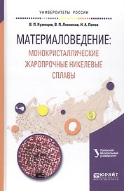 Материаловедение: монокристаллические жаропрочные никелевые сплавы. Учебное пособие
