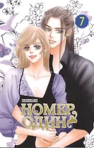 Номер один. Том 7 (Первый номер / The One). Маньхуа