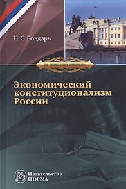 Экономический конституционализм России. Очерки теории и практики