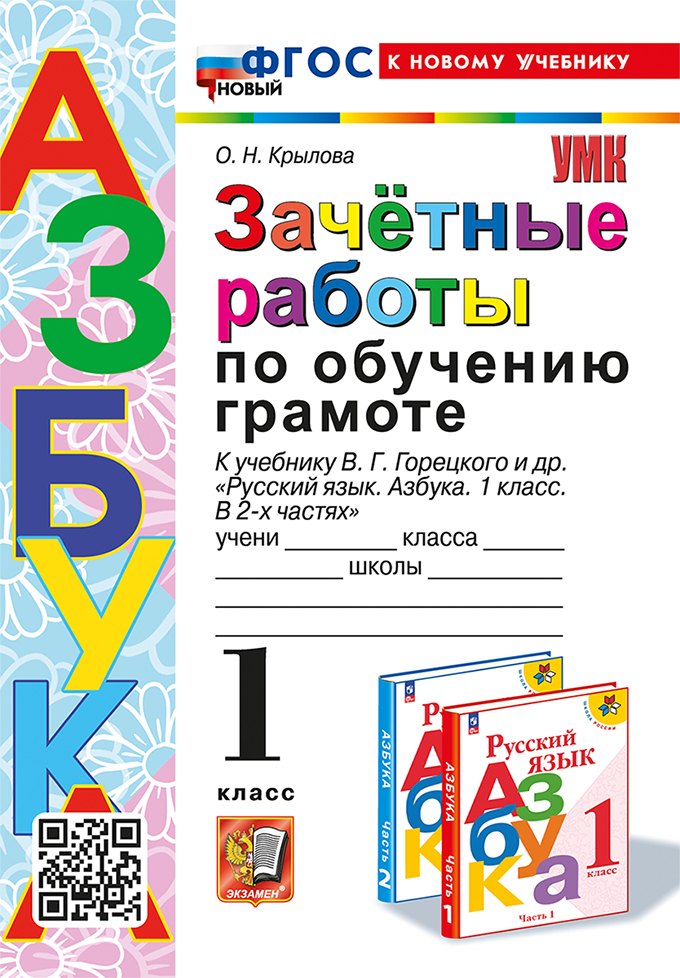 Зачётные работы по обучению грамоте: 1 класс: к учебнику В.Г. Горецкого и др. "Русский язык. Азбука. 1 класс. В 2-х частях". ФГОС НОВЫЙ (к новому учебнику)
Зачётные работы по обучению грамоте: 1 класс: к учебнику В.Г. Горецкого и др. "Русский язык. Азбука. 1 класс. В 2-х частях". ФГОС НОВЫЙ (к новому учебнику)