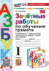 Зачётные работы по обучению грамоте: 1 класс: к учебнику В.Г. Горецкого и др. "Русский язык. Азбука. 1 класс. В 2-х частях". ФГОС НОВЫЙ (к новому учебнику)