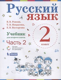 Русский язык. 2 класс. Учебник. В 2-х частях. Часть 2