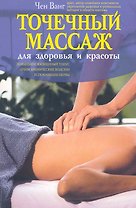 Точечный массаж для здоровья и красоты