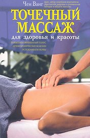 Точечный массаж для здоровья и красоты
