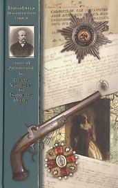 Княжна Тараканова Сожженная Москва: романы
