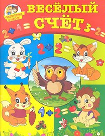 Веселый счет