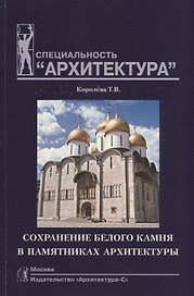 Сохранение белого камня в памятниках архитектуры: Учебное пособие по специальности "Архитектура"