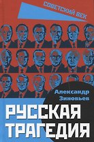 Русская трагедия
