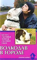 Волкодав в городе Как стать счастливым хозяином счастливой собаки (мягк). Цыганова Е. (Аквариум бук)