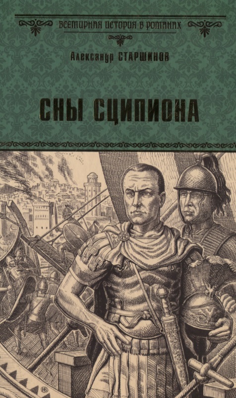 Сны Сципиона
Сны Сципиона