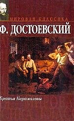 Братья Карамазовы