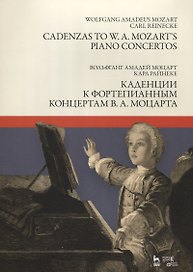 Каденции к фортепианным концертам В.А. Моцарта