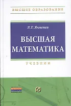 Высшая математика: Учебник