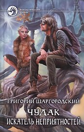 Чудак 2.Искатель неприятностей
