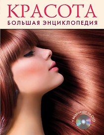 Красота. Большая энциклопедия +DVD