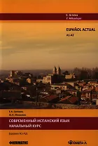 Espanol actual. Уровень А1/А2. lСовременный испанский язык. Начальный курс.