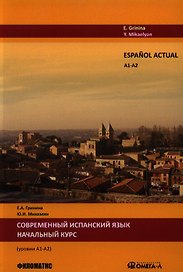 Espanol actual. Уровень А1/А2. lСовременный испанский язык. Начальный курс.