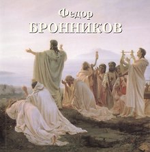 Федор Бронников