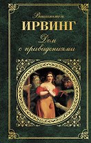 Дом с привидениями : новеллы