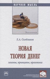 Новая теория денег: законы, принципы, практика