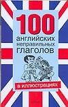 100 английских неправильных глаголов а иллюстрациях