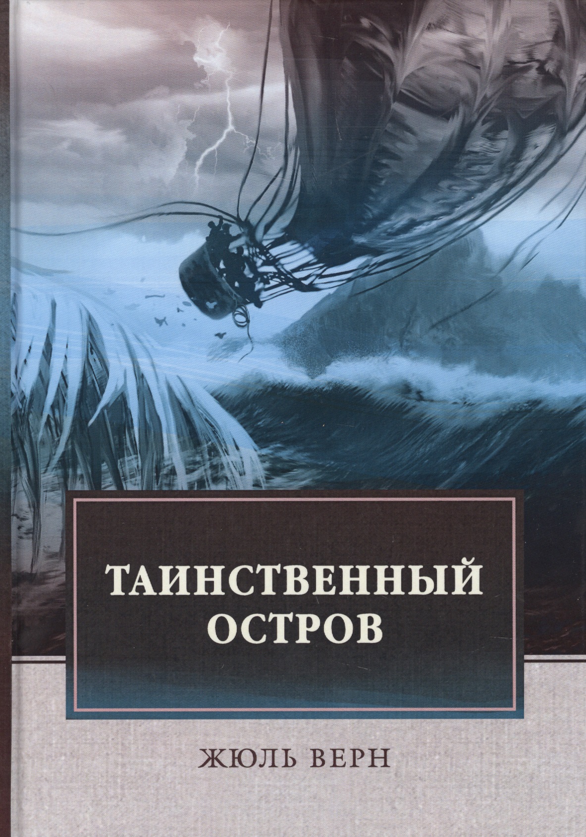 Таинственный остров: роман
Таинственный остров: роман