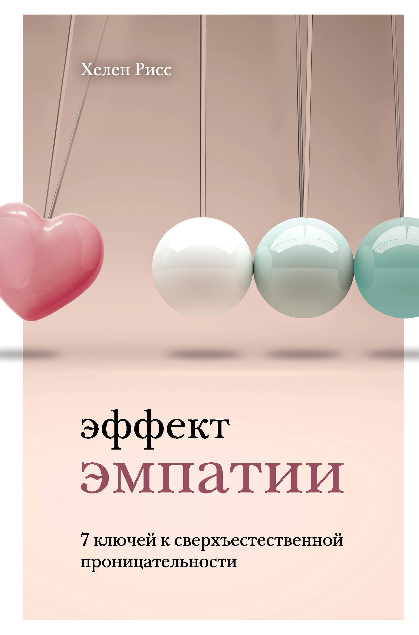 Эффект эмпатии. 7 ключей к сверхъестественной проницательности
Эффект эмпатии. 7 ключей к сверхъестественной проницательности