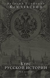Курс русской истории. Юбилейное издание в 2 книгах