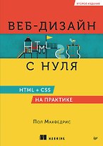 Веб-дизайн с нуля: HTML + CSS на практике, 2-е изд.