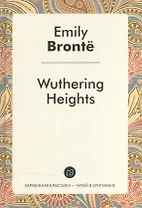 Wuthering Heights = Грозовой перевал: роман на англ.яз.