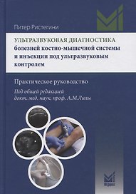 Ультразвуковая диагностика болезней костно-мышечной системы и инъекции под ультразвуковым контролем. Практическое руковолство