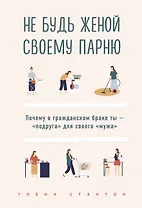 Не будь женой своему парню. Почему в гражданском браке ты - "подруга" для своего "мужа"