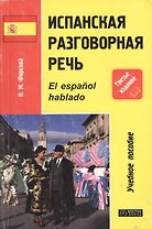 Испанская разговорная речь: Учебное пособие. 3 -е изд.