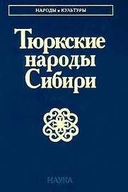 Тюркские народы Сибири