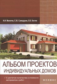 Альбом проектов индивидуальных домов