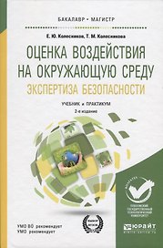 Оценка воздействия на окружающую среду. Экспертиза безопасности. Учебник и практикум для бакалавриата и магистратуры