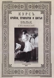 Курс кройки, примерки и шитья белья